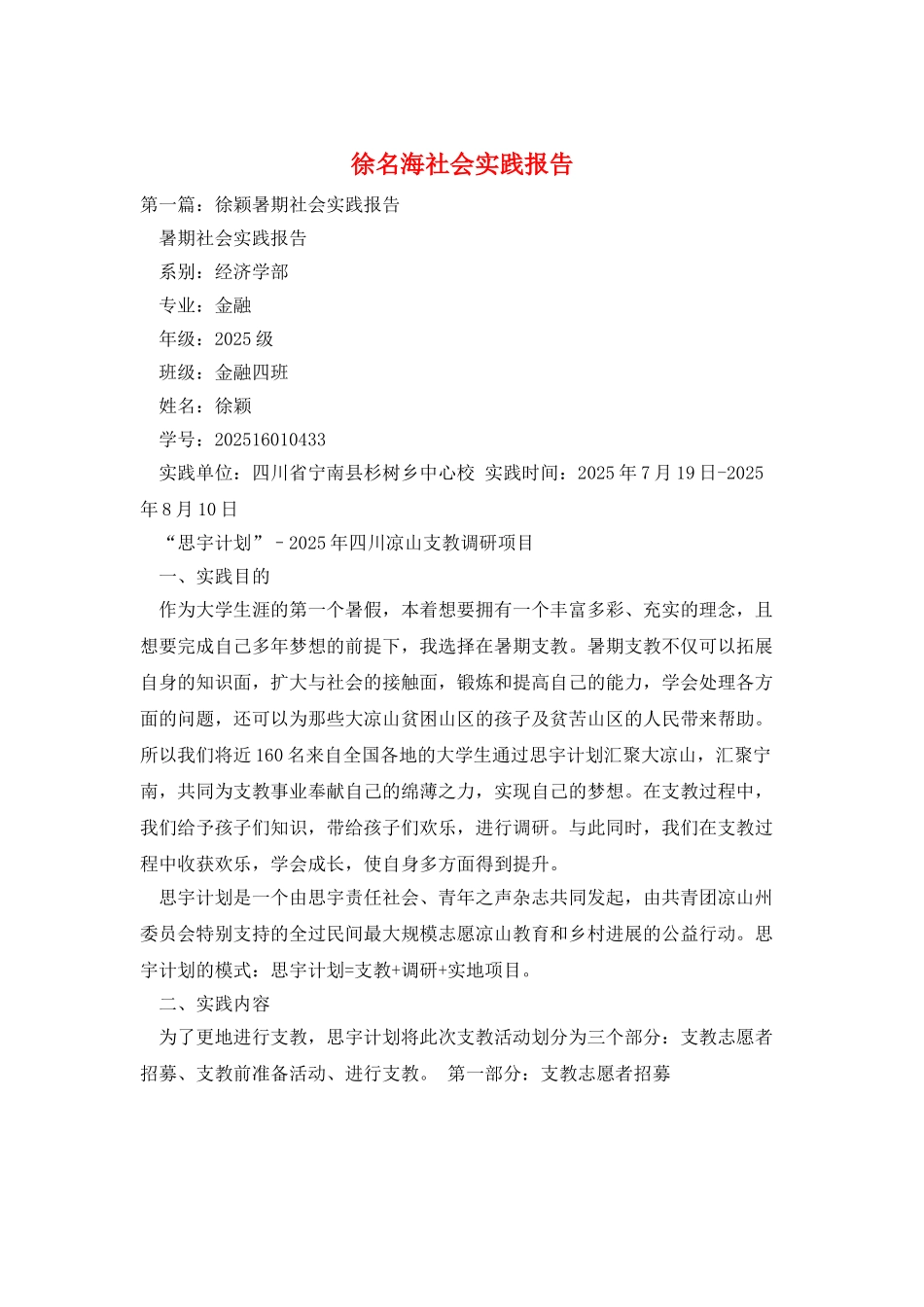 徐名海社会实践报告_第1页