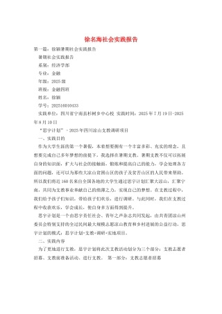 徐名海社会实践报告