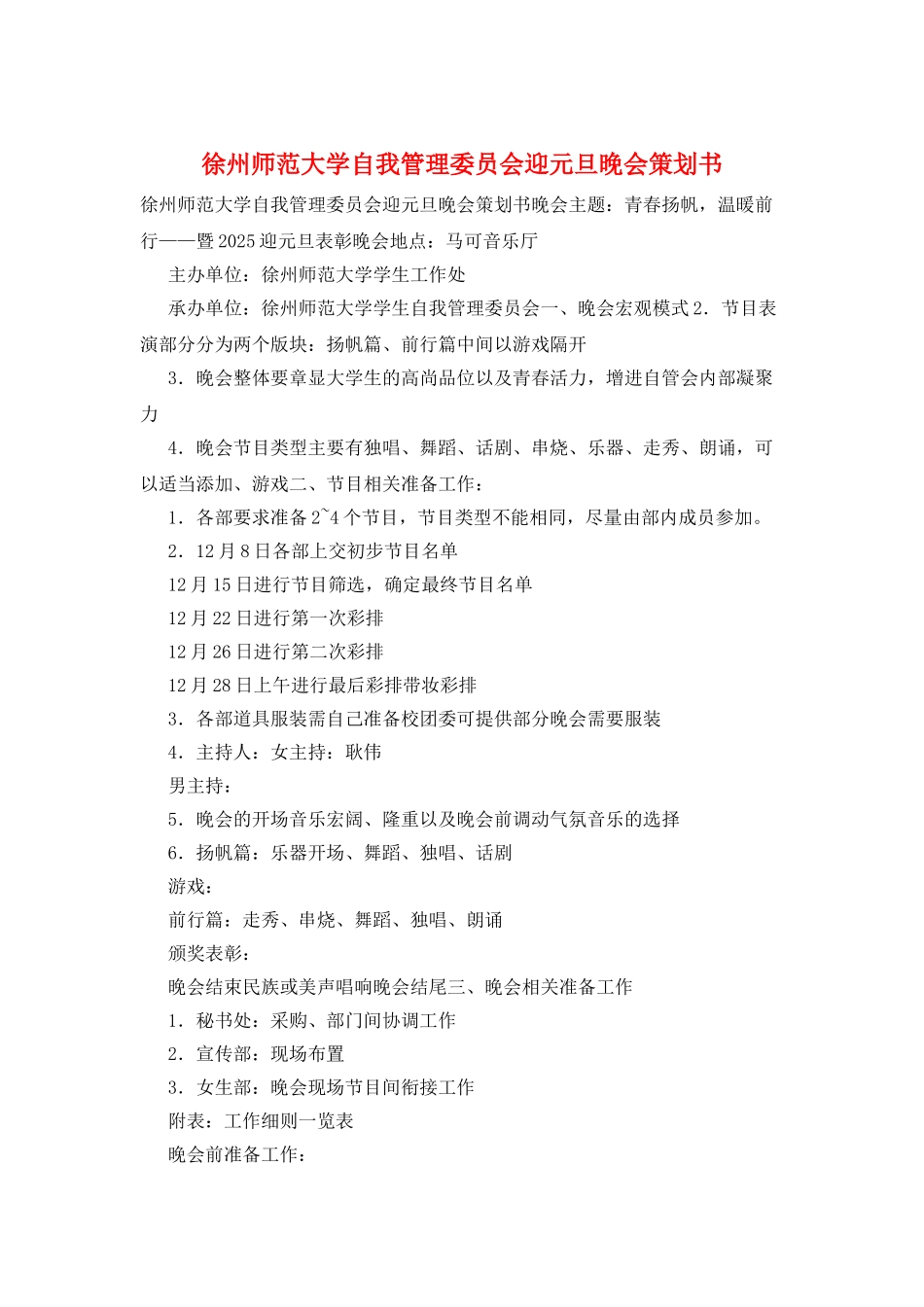 徐州师范大学自我管理委员会迎元旦晚会策划书_第1页