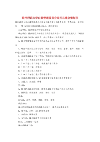 徐州师范大学自我管理委员会迎元旦晚会策划书