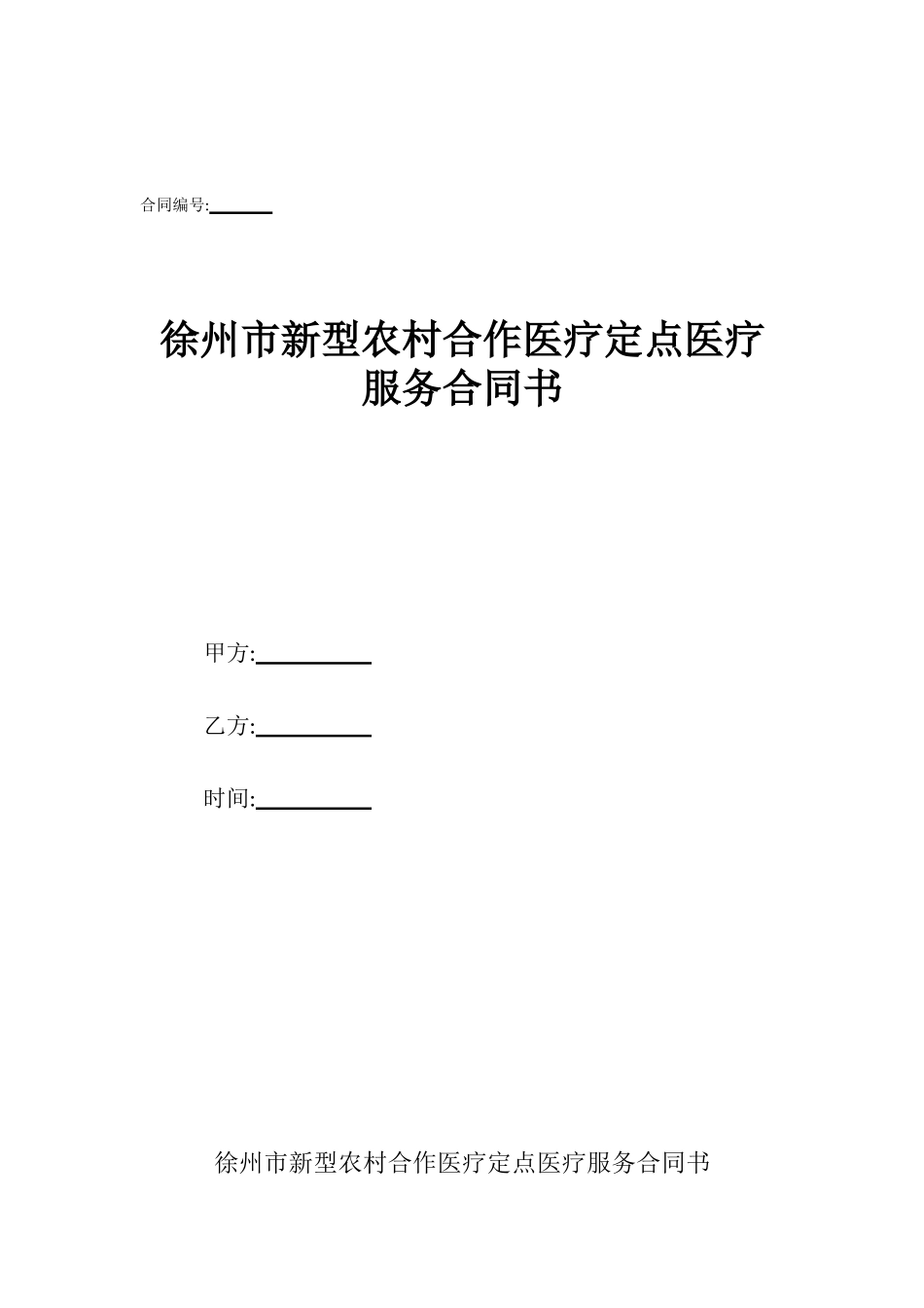 徐州市新型农村合作医疗定点医疗服务合同书_第1页