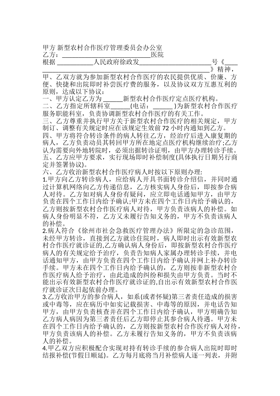 徐州市新型农村合作医疗定点医疗服务合同书_第2页