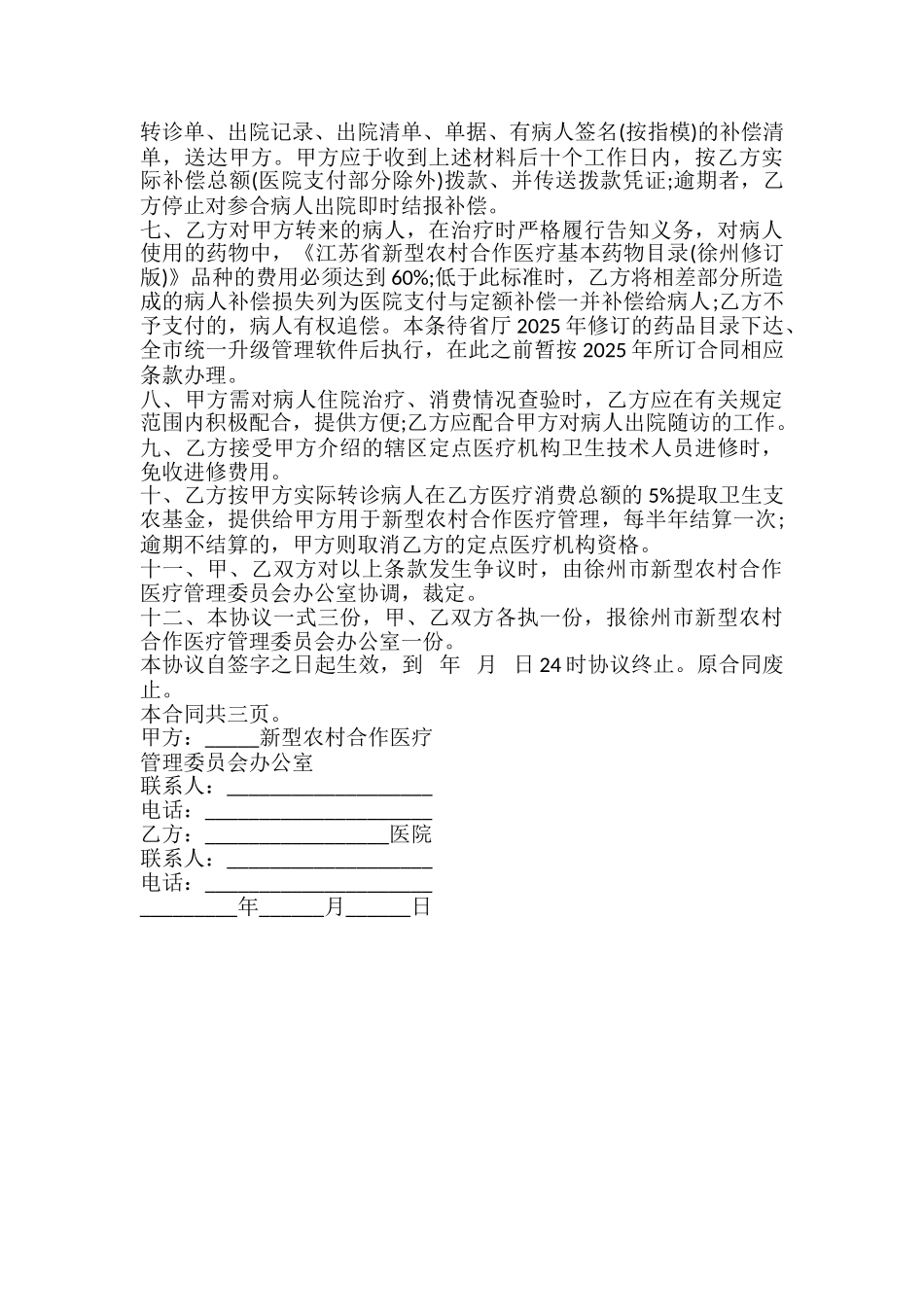 徐州市新型农村合作医疗定点医疗服务合同书_第3页