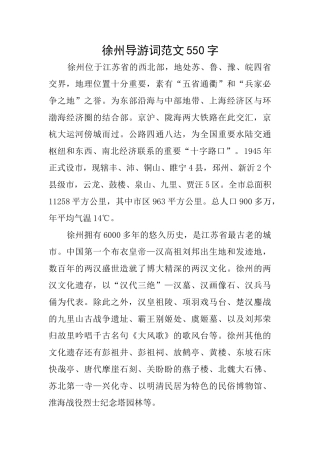 徐州导游词范文550字