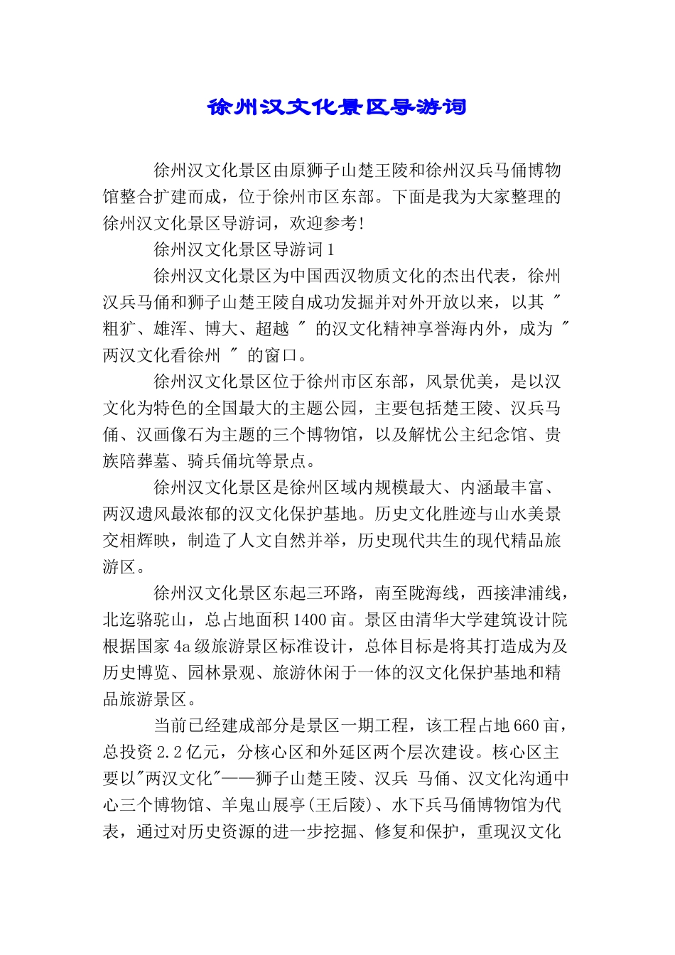 徐州汉文化景区导游词_第1页