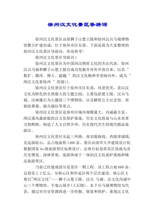 徐州汉文化景区导游词