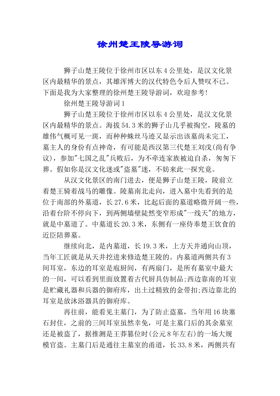 徐州楚王陵导游词_第1页