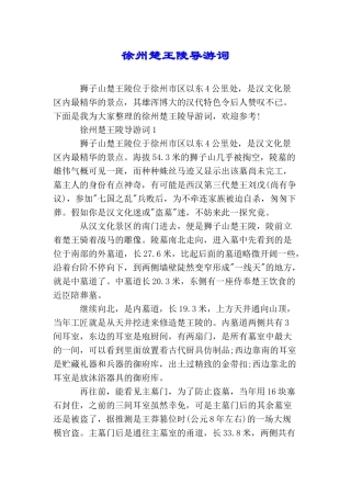 徐州楚王陵导游词