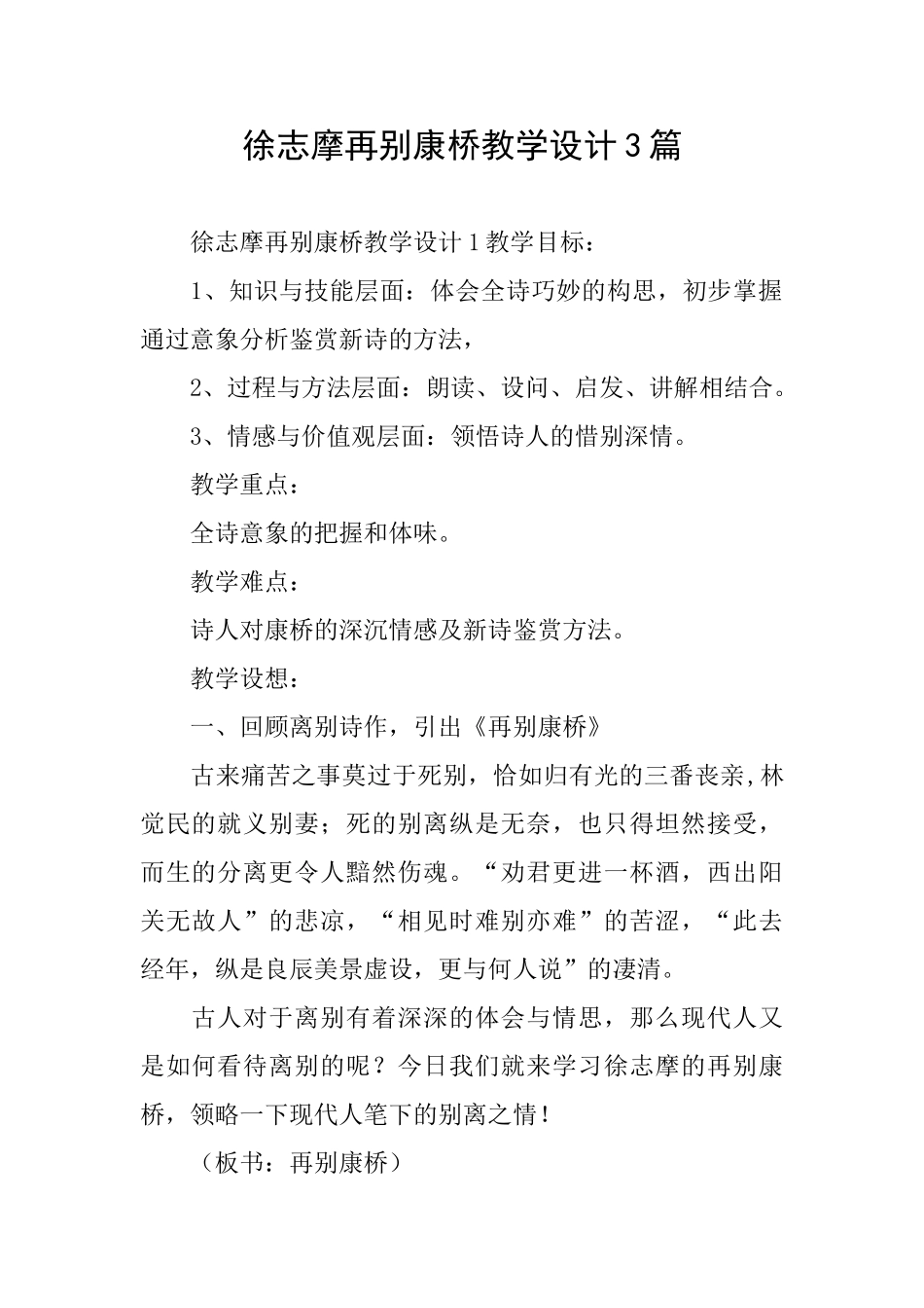 徐志摩再别康桥教学设计3篇_第1页