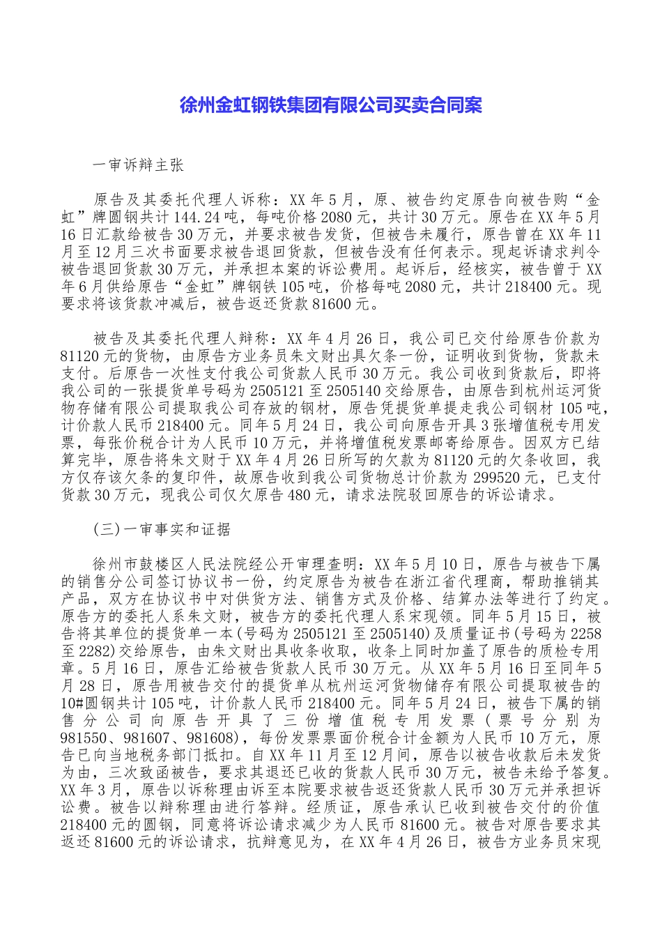 徐州金虹钢铁集团有限公司买卖合同案_第1页