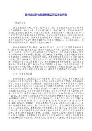 徐州金虹钢铁集团有限公司买卖合同案