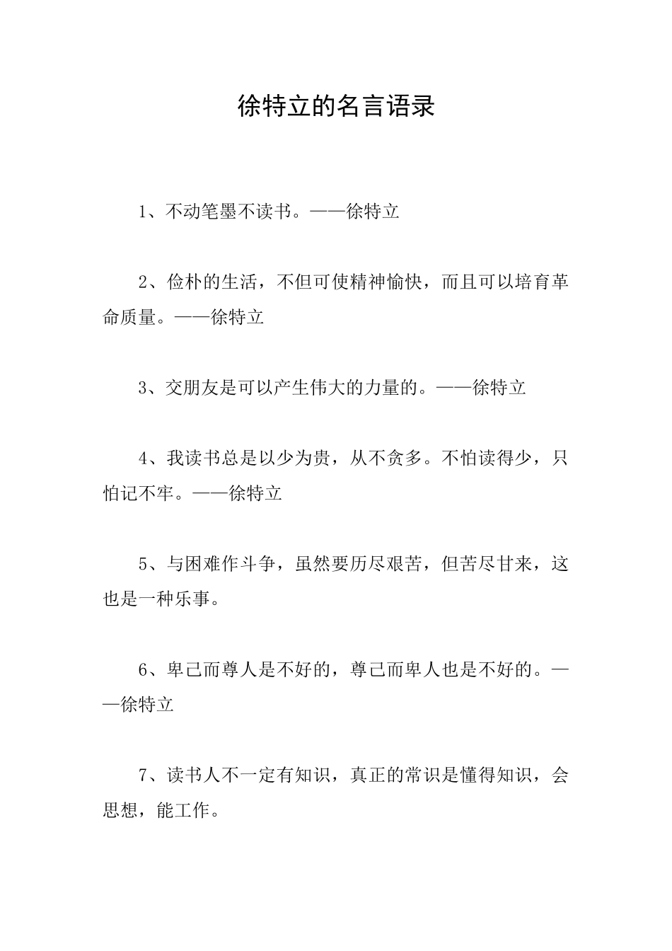 徐特立的名言语录_第1页