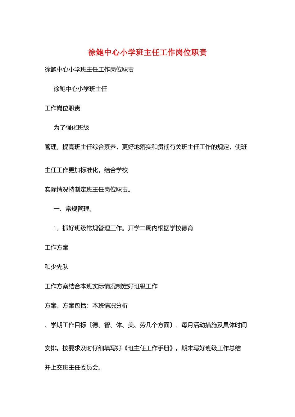 徐鲍中心小学班主任工作岗位职责_第1页
