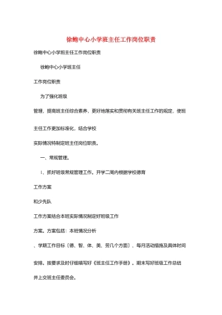 徐鲍中心小学班主任工作岗位职责