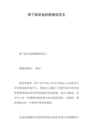 得了助学金的感谢信范文