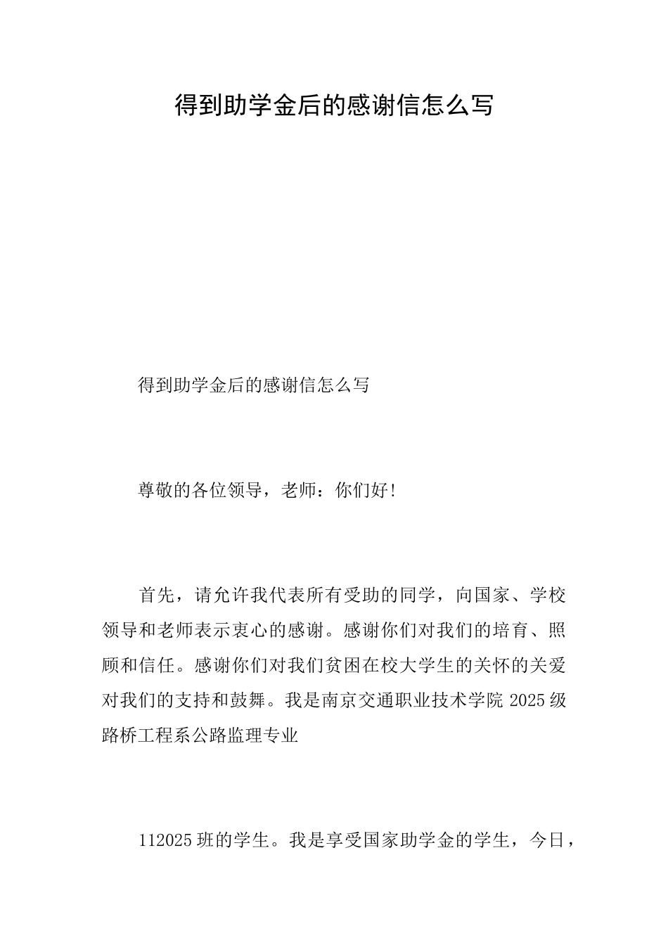 得到助学金后的感谢信怎么写_第1页