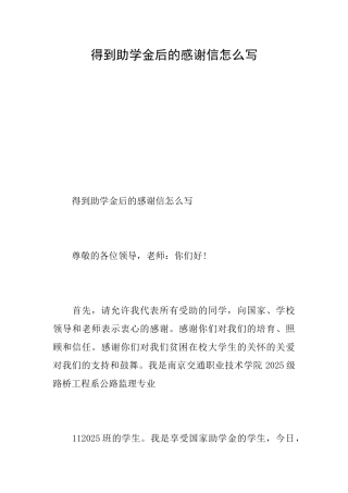得到助学金后的感谢信怎么写