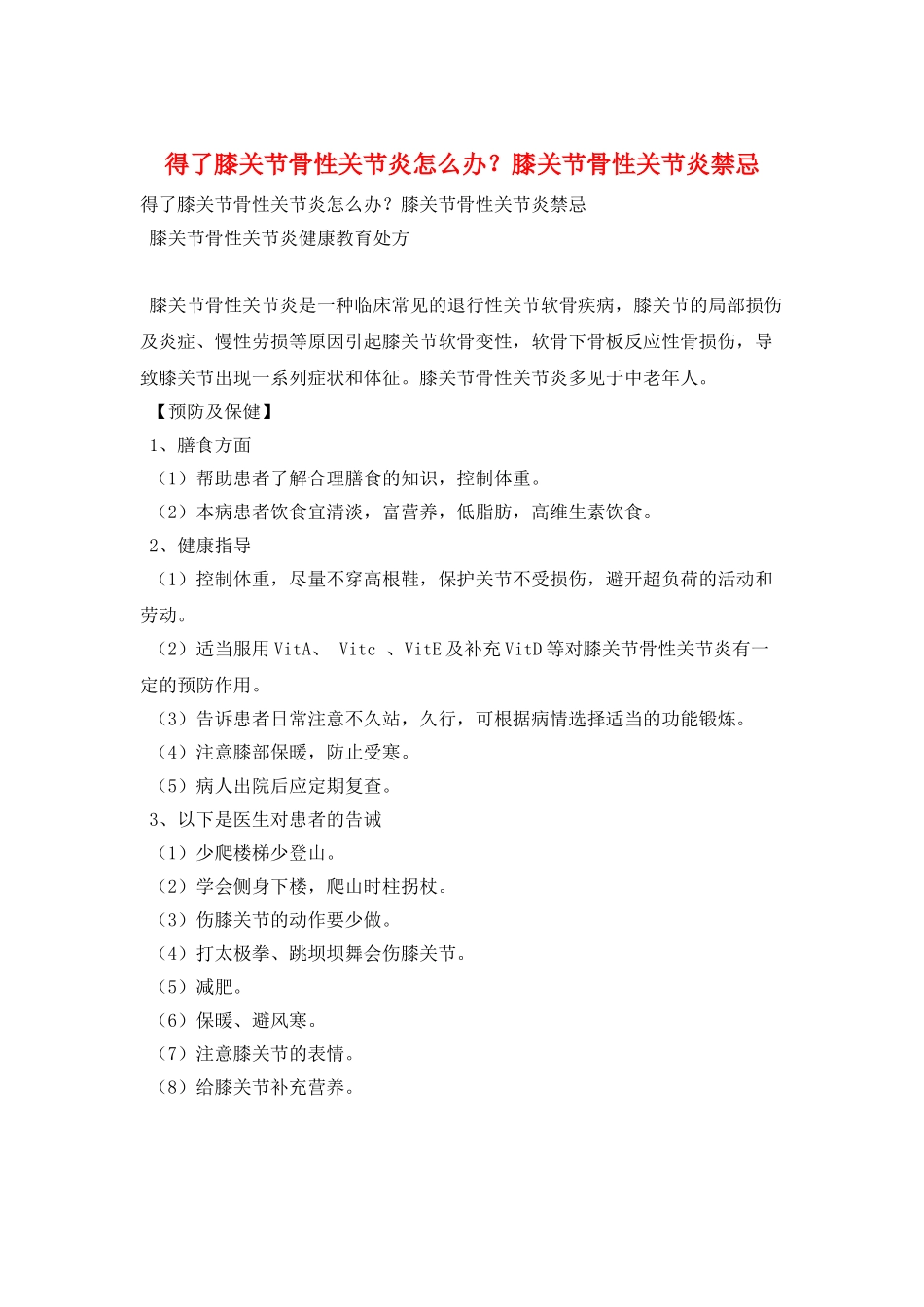 得了膝关节骨性关节炎怎么办？膝关节骨性关节炎禁忌_第1页
