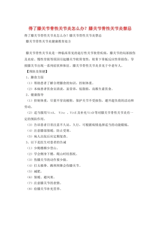 得了膝关节骨性关节炎怎么办？膝关节骨性关节炎禁忌