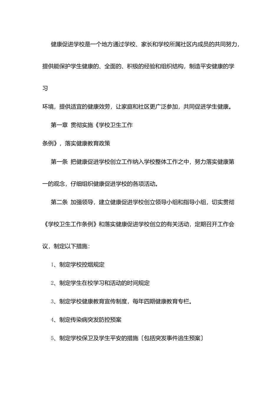徐鲍小学健康促进学校章程_第3页