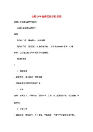 徐鲍小学健康促进学校章程