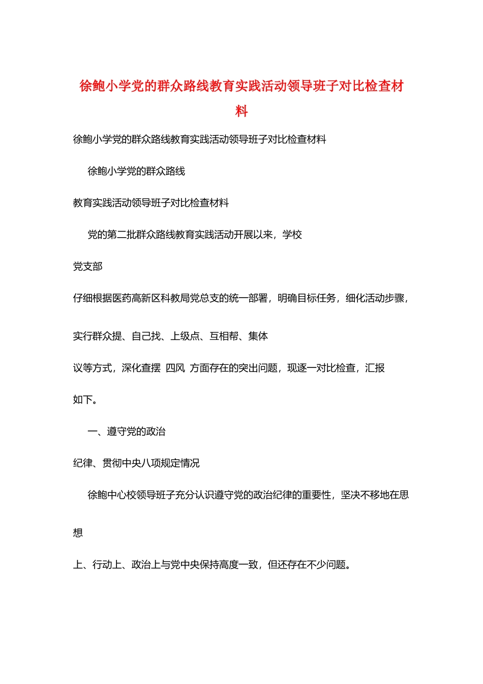 徐鲍小学党的群众路线教育实践活动领导班子对照检查材料_第1页