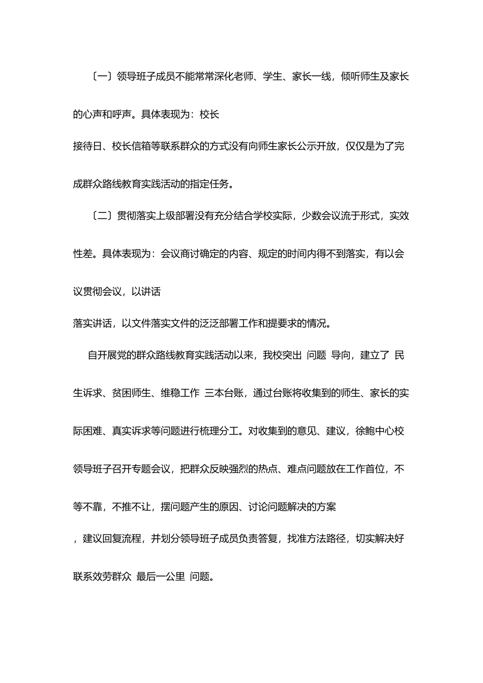 徐鲍小学党的群众路线教育实践活动领导班子对照检查材料_第2页