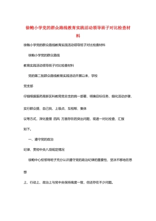徐鲍小学党的群众路线教育实践活动领导班子对照检查材料