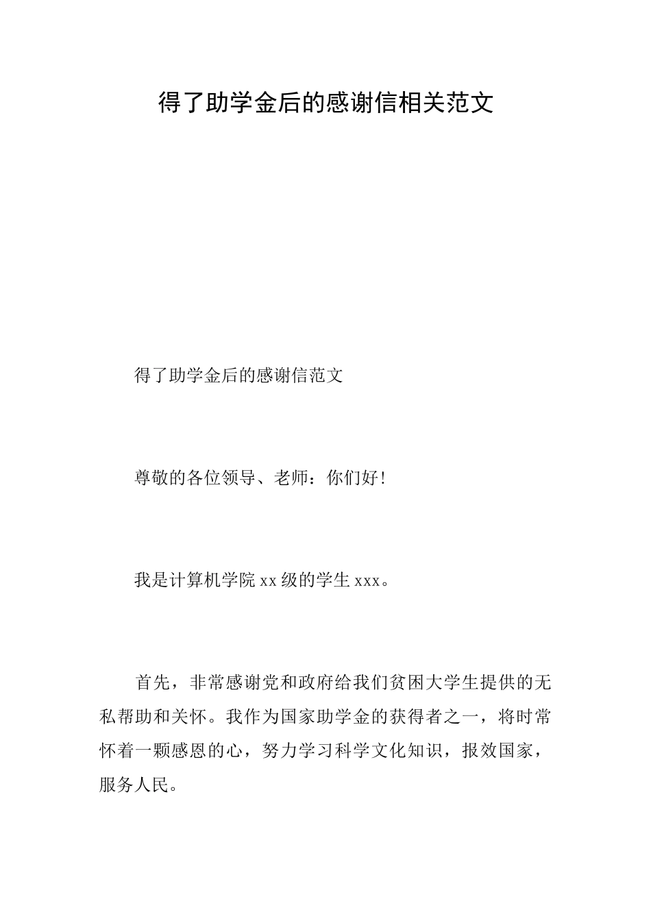 得了助学金后的感谢信相关范文_第1页