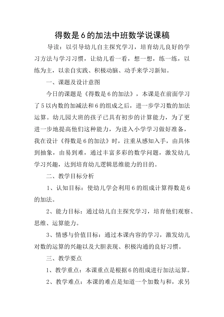 得数是6的加法中班数学说课稿_第1页