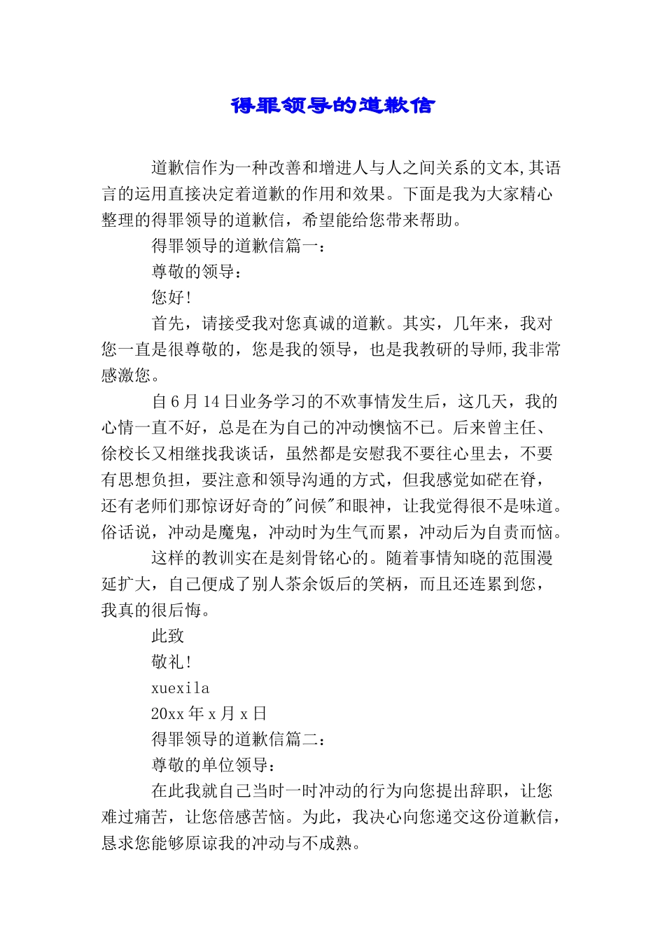 得罪领导的道歉信_第1页