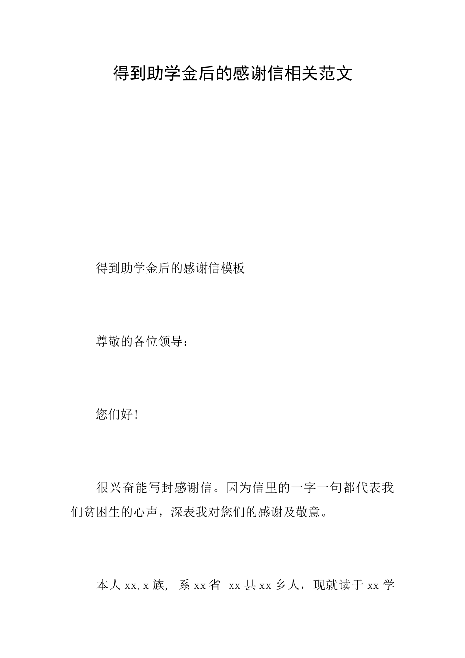 得到助学金后的感谢信相关范文_第1页