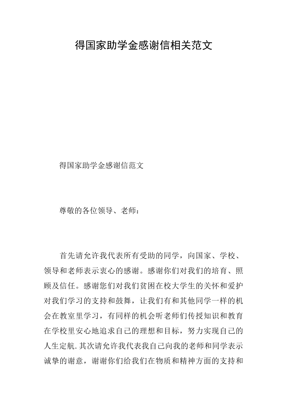 得国家助学金感谢信相关范文_第1页