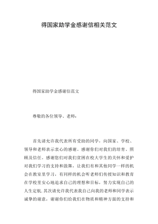 得国家助学金感谢信相关范文