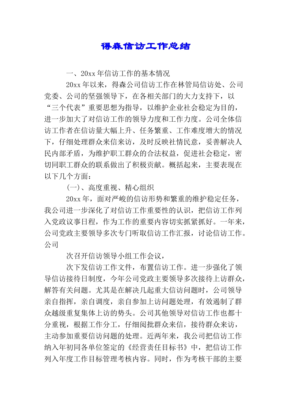 得森信访工作总结_第1页