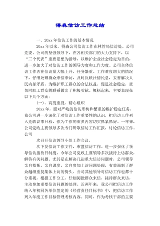 得森信访工作总结