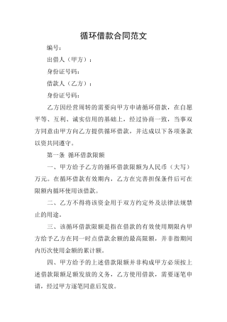 循环借款合同范文