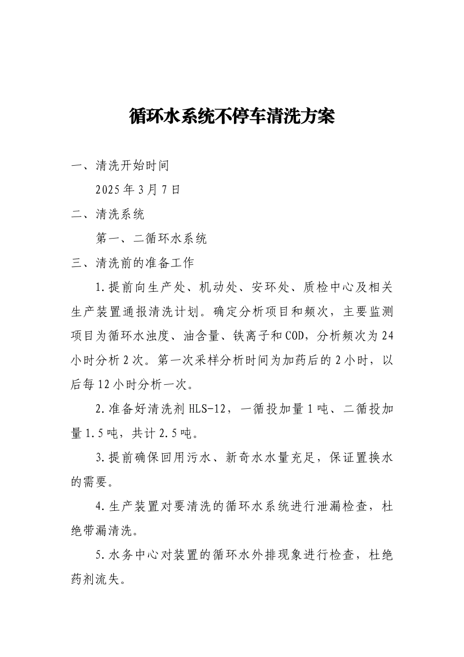 循环水系统不停车清洗方案20253_第2页