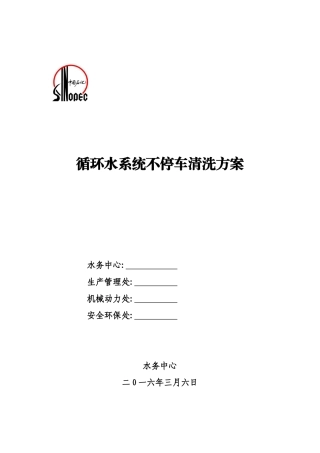 循环水系统不停车清洗方案20253