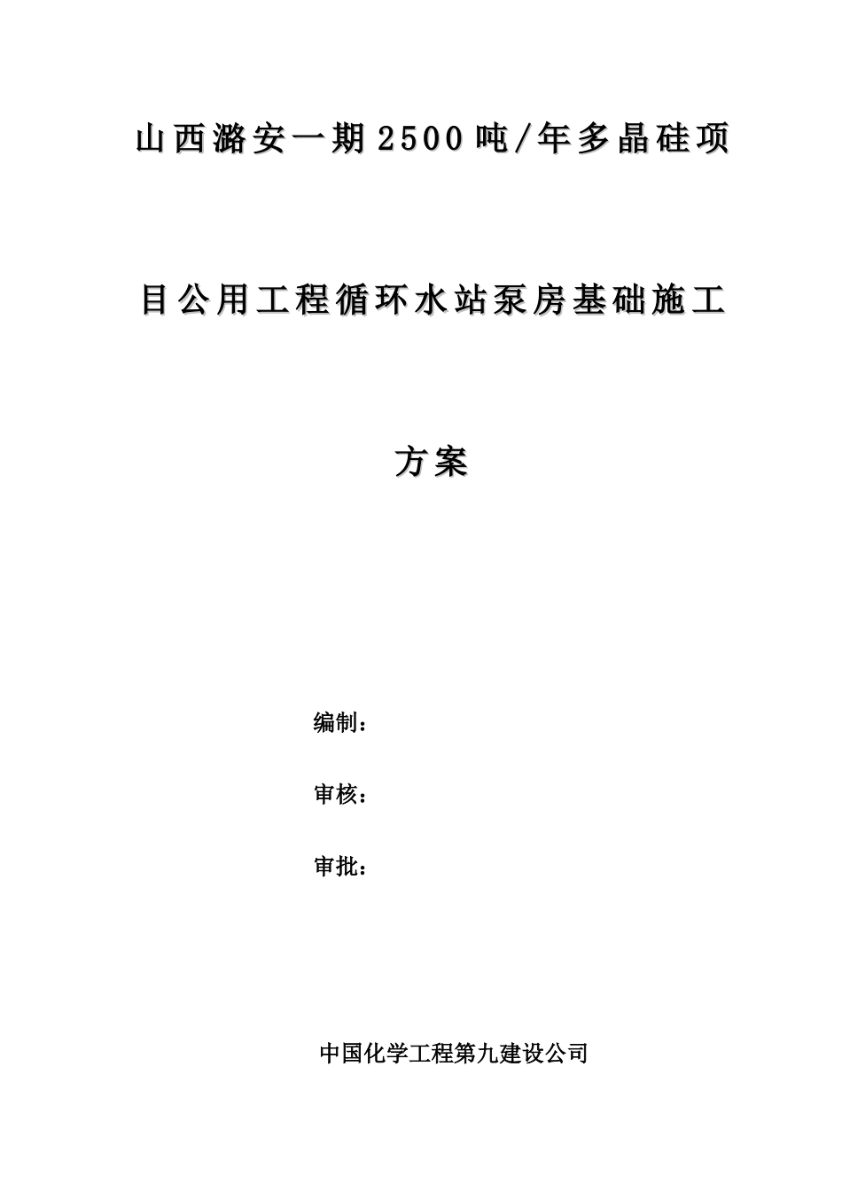 循环水站施工方案_第1页