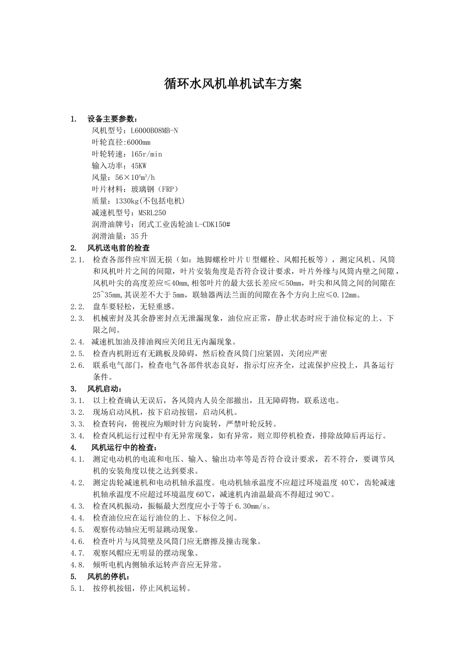 循环水风机单机试车方案_第1页