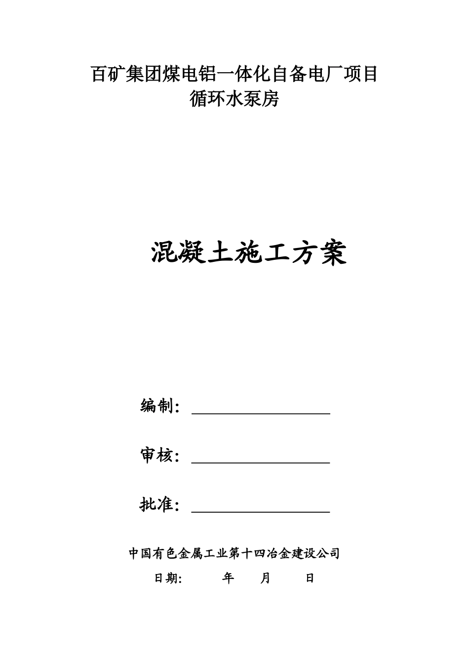 循环水泵房大体积混凝土施工方案_第1页