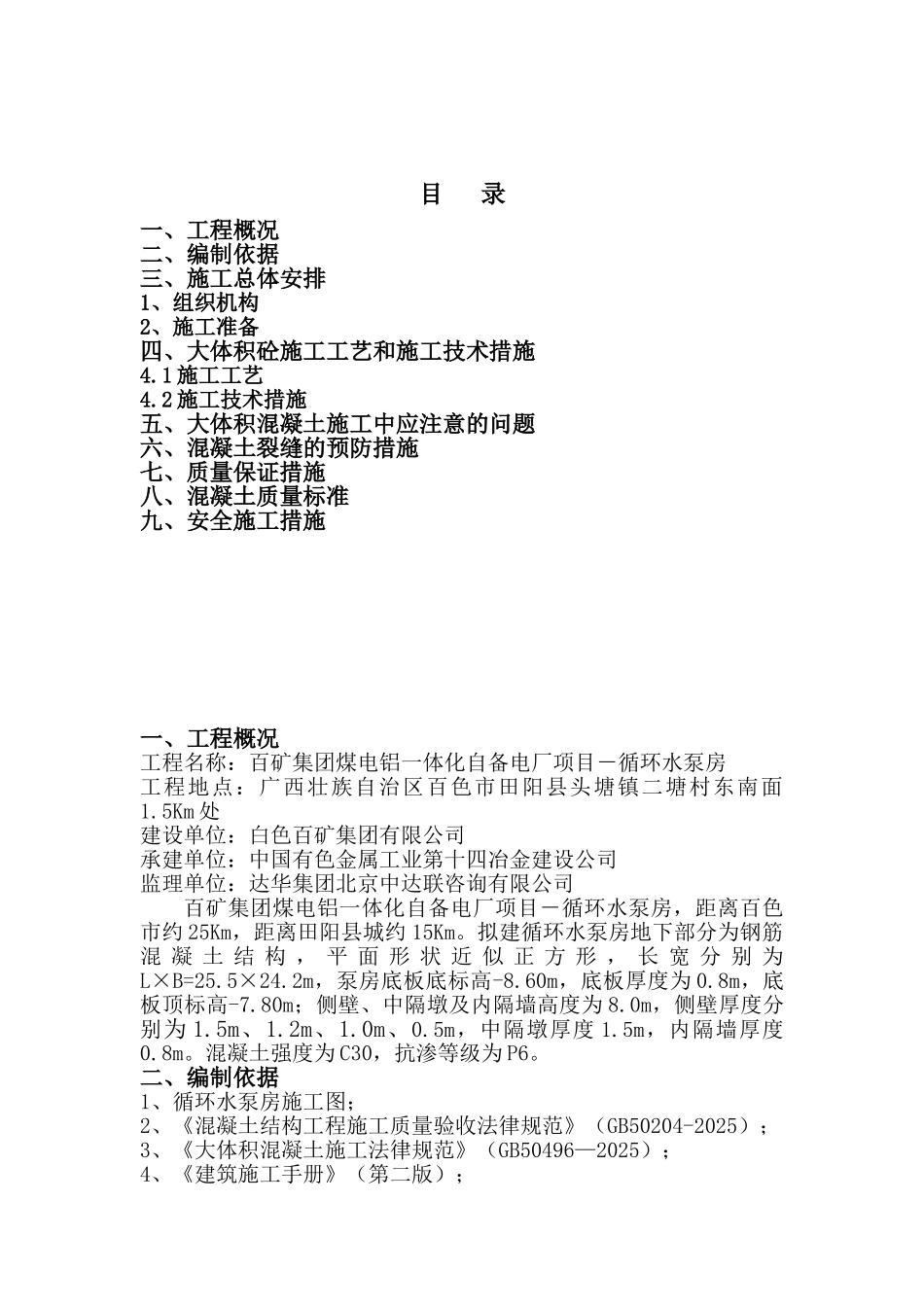 循环水泵房大体积混凝土施工方案_第2页