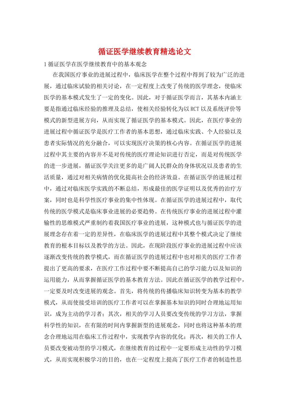 循证医学继续教育精选论文_第1页