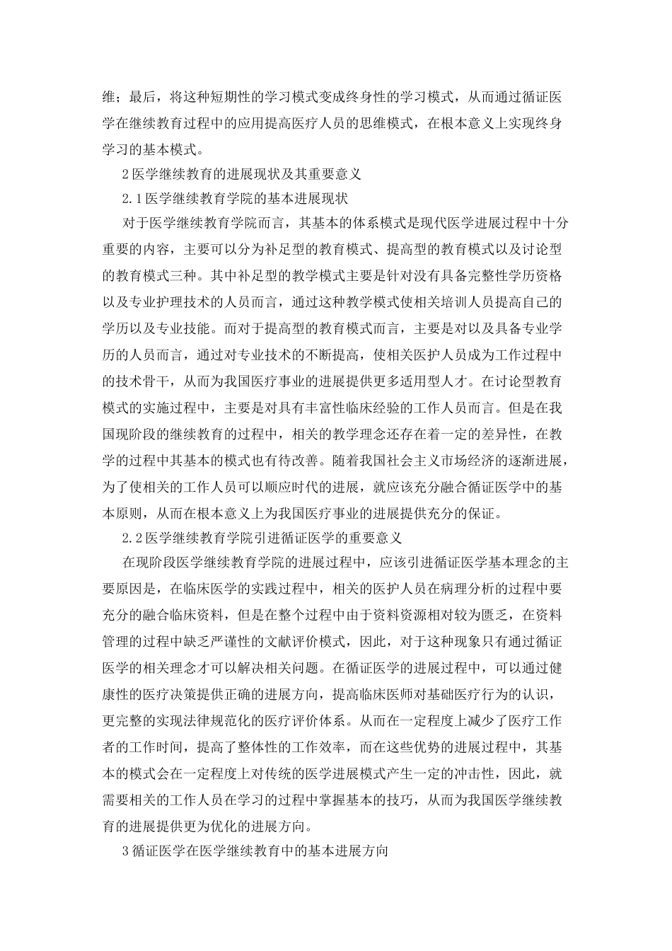 循证医学继续教育精选论文_第2页