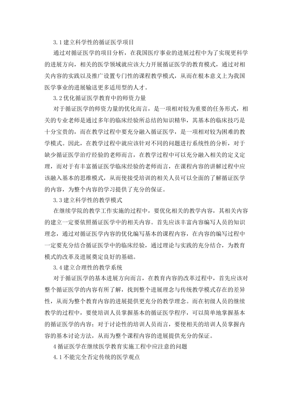 循证医学继续教育精选论文_第3页