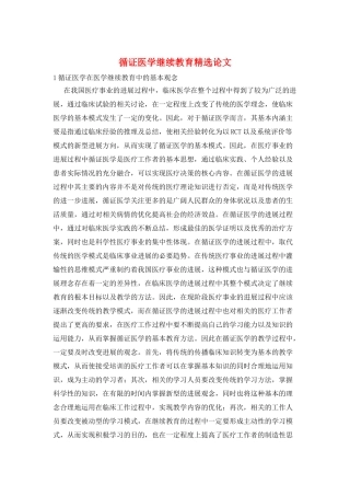 循证医学继续教育精选论文
