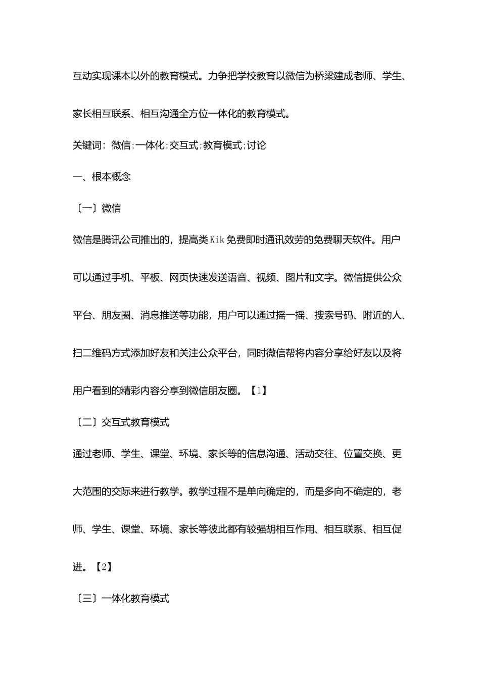 微信在学校教育教学中利弊分析_第2页