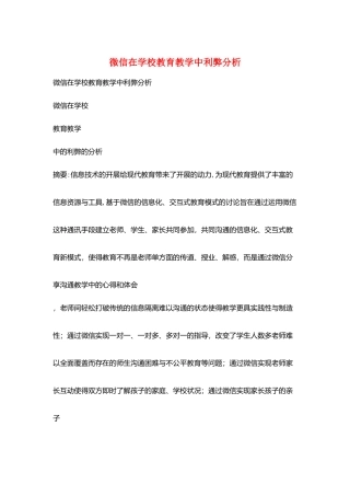 微信在学校教育教学中利弊分析