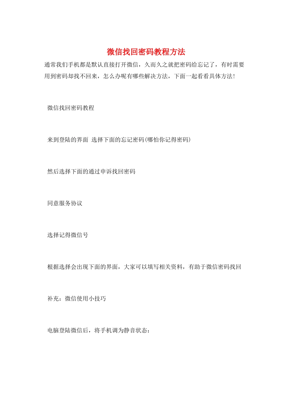 微信找回密码教程方法_第1页